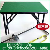 ●トリミングテーブル ミニ グリーン×ガンメタ (万力アーム付)