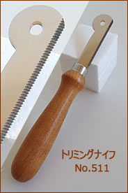 ◇トリミングナイフ　NO.511