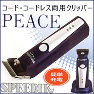 ●【1mm刃付】 スピーディク　PEACE（ピース） 