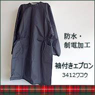 ■３４１２　ワコウ　袖付エプロン　ブラック