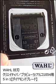 ●1854-7172　WAHL替刃　5in1 ダイヤモンドブレード