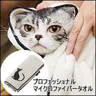 ■APDC　【猫用】プロフェッショナル　 マイクロファイバータオル