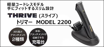 THRIVE（スライヴ）　トリマー　MODEL　2200
